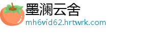 墨澜云舍